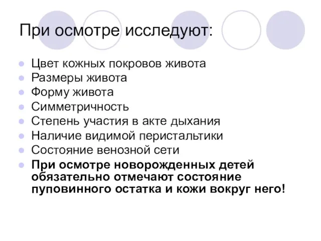 При осмотре исследуют: Цвет кожных покровов живота Размеры живота Форму живота