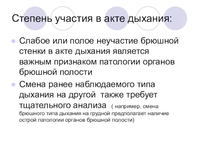 Степень участия в акте дыхания: Слабое или полое неучастие брюшной стенки