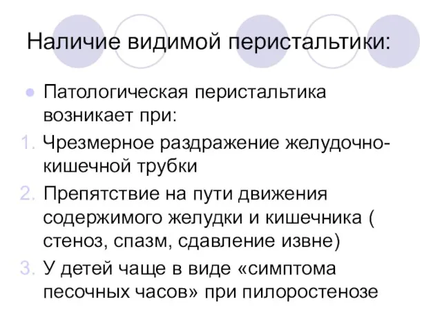 Наличие видимой перистальтики: Патологическая перистальтика возникает при: Чрезмерное раздражение желудочно-кишечной трубки