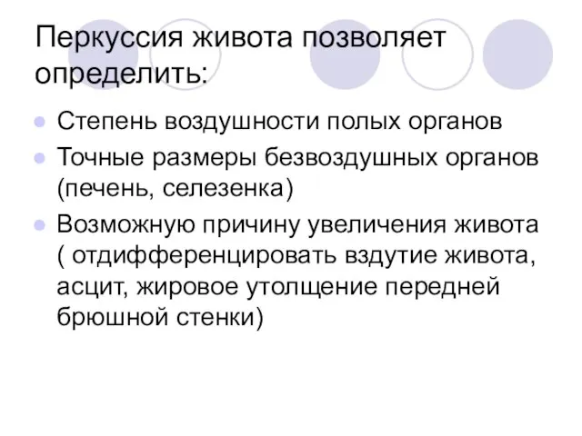 Перкуссия живота позволяет определить: Степень воздушности полых органов Точные размеры безвоздушных