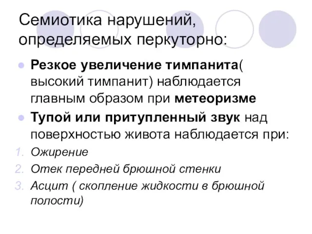 Семиотика нарушений, определяемых перкуторно: Резкое увеличение тимпанита( высокий тимпанит) наблюдается главным