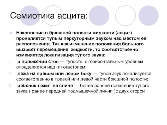 Семиотика асцита: Накопление в брюшной полости жидкости (асцит) проявляется тупым перкуторным