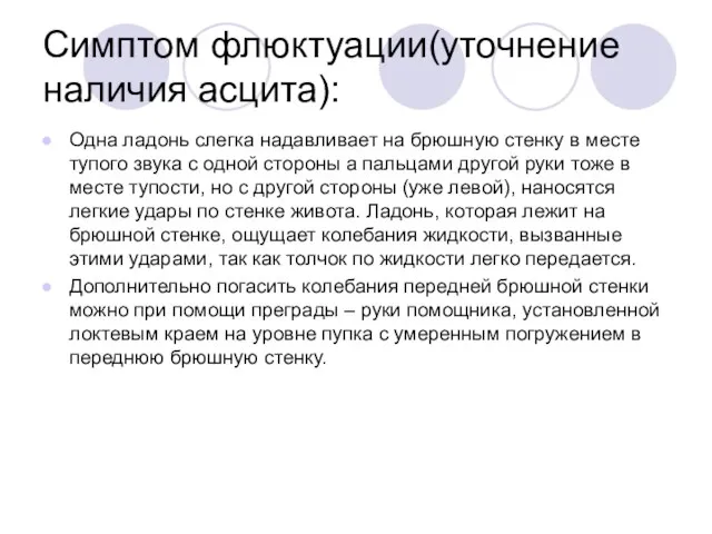 Симптом флюктуации(уточнение наличия асцита): Одна ладонь слегка надавливает на брюшную стенку