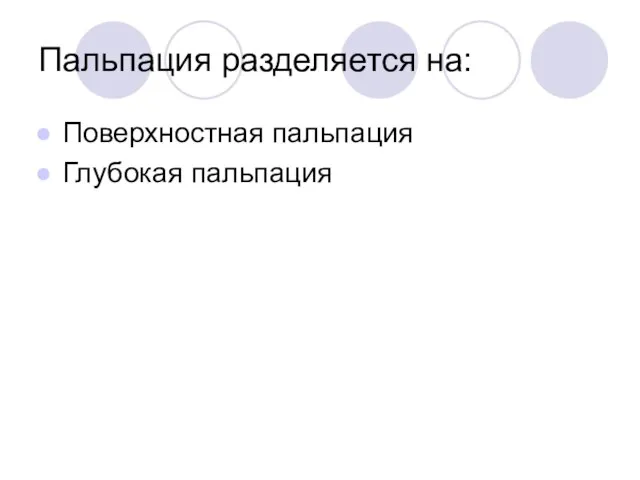 Пальпация разделяется на: Поверхностная пальпация Глубокая пальпация