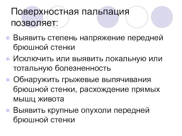 Поверхностная пальпация позволяет: Выявить степень напряжение передней брюшной стенки Исключить или