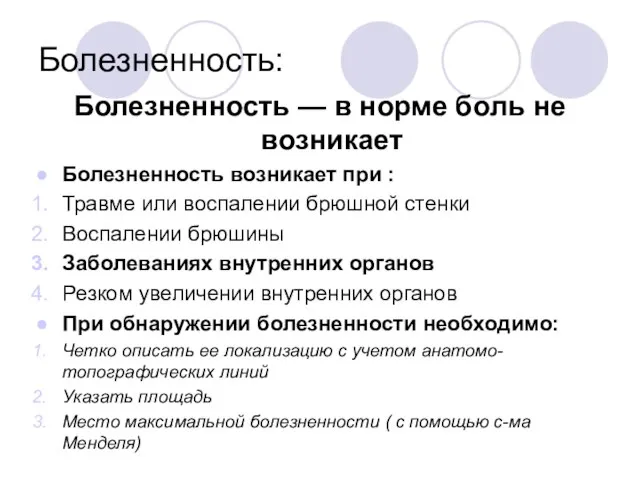 Болезненность: Болезненность — в норме боль не возникает Болезненность возникает при