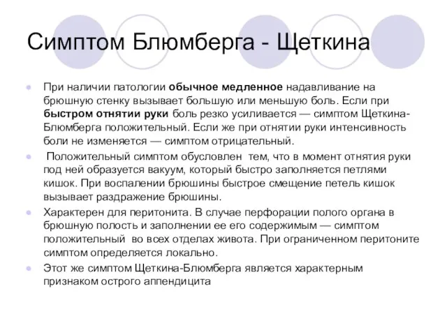 Симптом Блюмберга - Щеткина При наличии патологии обычное медленное надавливание на