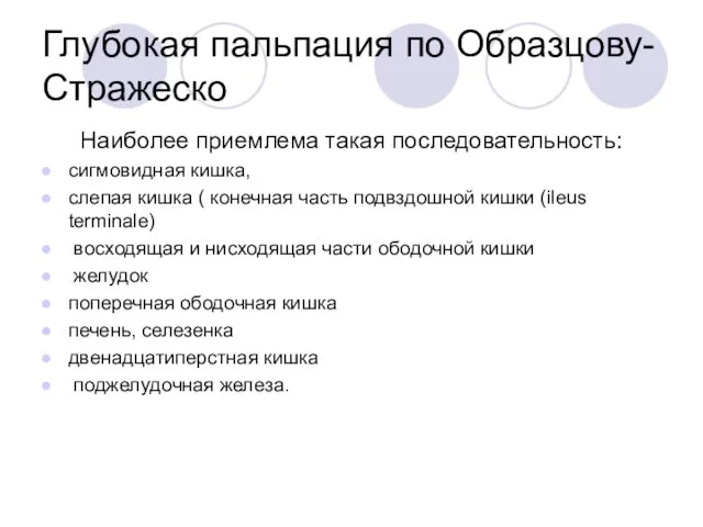 Глубокая пальпация по Образцову-Стражеско Наиболее приемлема такая последовательность: сигмовидная кишка, слепая