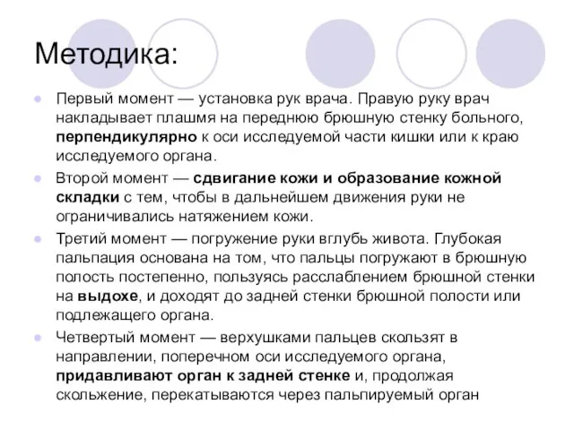 Методика: Первый момент — установка рук врача. Правую руку врач накладывает