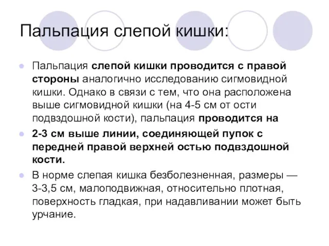 Пальпация слепой кишки: Пальпация слепой кишки проводится с правой стороны аналогично