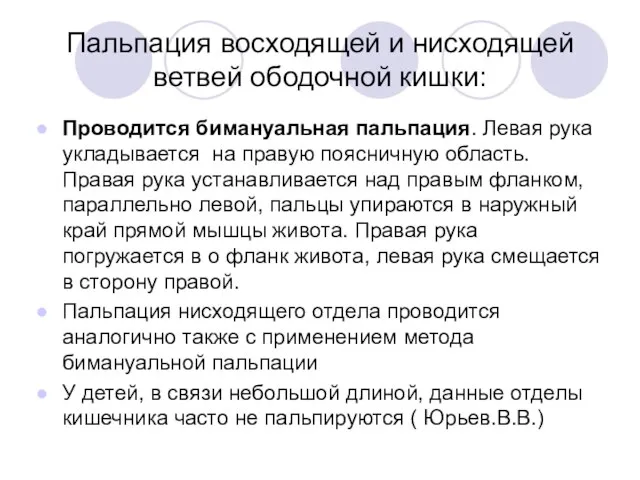 Пальпация восходящей и нисходящей ветвей ободочной кишки: Проводится бимануальная пальпация. Левая