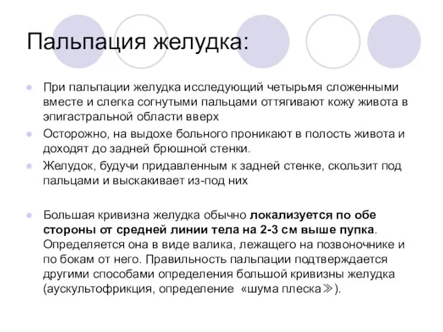 Пальпация желудка: При пальпации желудка исследующий четырьмя сложенными вместе и слегка