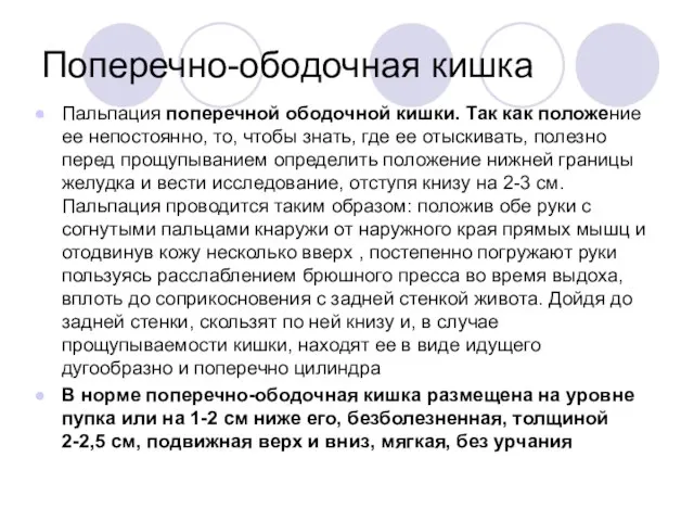 Поперечно-ободочная кишка Пальпация поперечной ободочной кишки. Так как положение ее непостоянно,