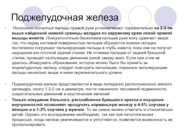 Поджелудочная железа Несколько согнутые пальцы правой руки устанавливают горизонтально на 2-3