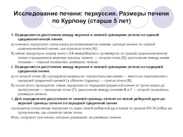 Исследование печени: перкуссия. Размеры печени по Курлову (старше 5 лет) 1.