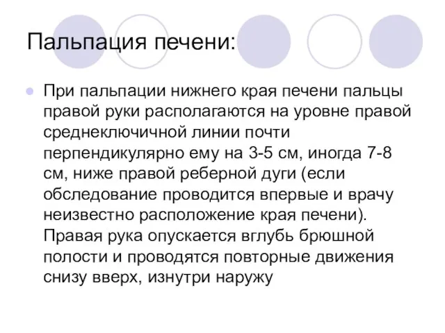 Пальпация печени: При пальпации нижнего края печени пальцы правой руки располагаются