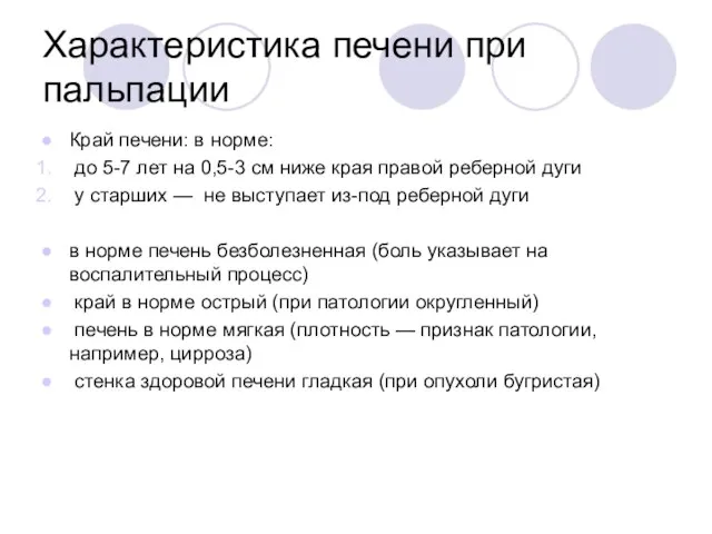 Характеристика печени при пальпации Край печени: в норме: до 5-7 лет