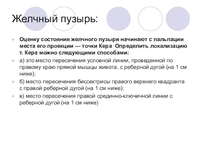 Желчный пузырь: Оценку состояния желчного пузыря начинают с пальпации места его