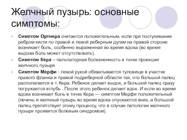 Желчный пузырь: основные симптомы: Симптом Ортнера считается положительным, если при постукивании