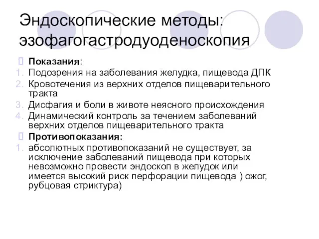 Эндоскопические методы: эзофагогастродуоденоскопия Показания: Подозрения на заболевания желудка, пищевода ДПК Кровотечения