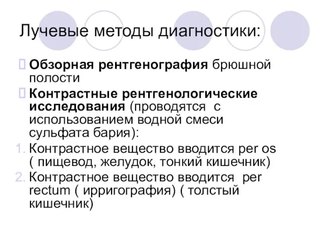 Лучевые методы диагностики: Обзорная рентгенография брюшной полости Контрастные рентгенологические исследования (проводятся