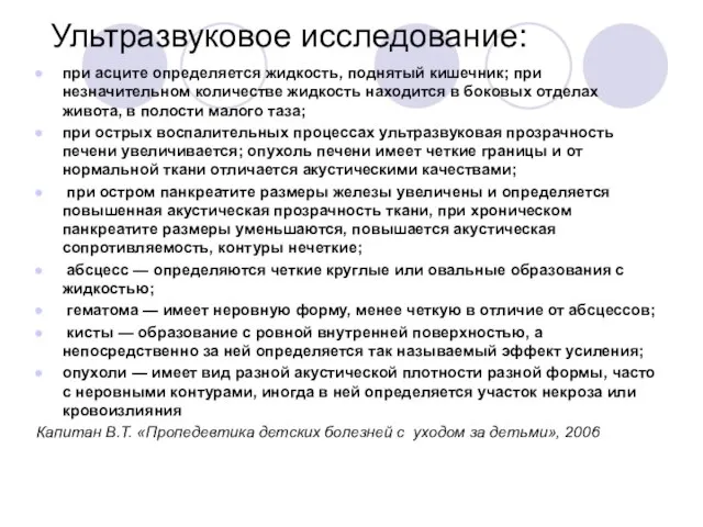 Ультразвуковое исследование: при асците определяется жидкость, поднятый кишечник; при незначительном количестве