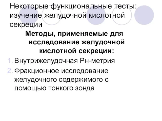 Некоторые функциональные тесты: изучение желудочной кислотной секреции Методы, применяемые для исследование