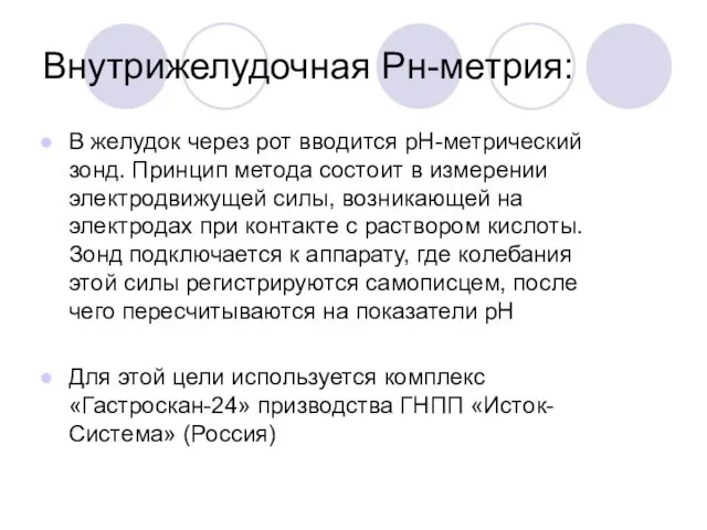 Внутрижелудочная Рн-метрия: В желудок через рот вводится рН-метрический зонд. Принцип метода