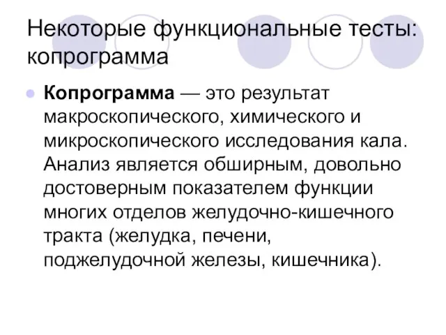 Некоторые функциональные тесты: копрограмма Копрограмма — это результат макроскопического, химического и