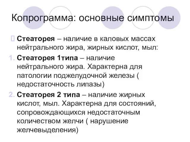 Копрограмма: основные симптомы Стеаторея – наличие в каловых массах нейтрального жира,