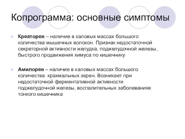 Копрограмма: основные симптомы Креаторея – наличие в каловых массах большого количества