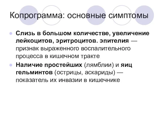 Копрограмма: основные симптомы Слизь в большом количестве, увеличение лейкоцитов, эритроцитов. эпителия