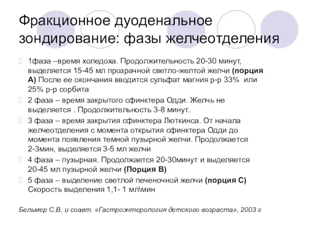 Фракционное дуоденальное зондирование: фазы желчеотделения 1фаза –время холедоха. Продолжительность 20-30 минут,