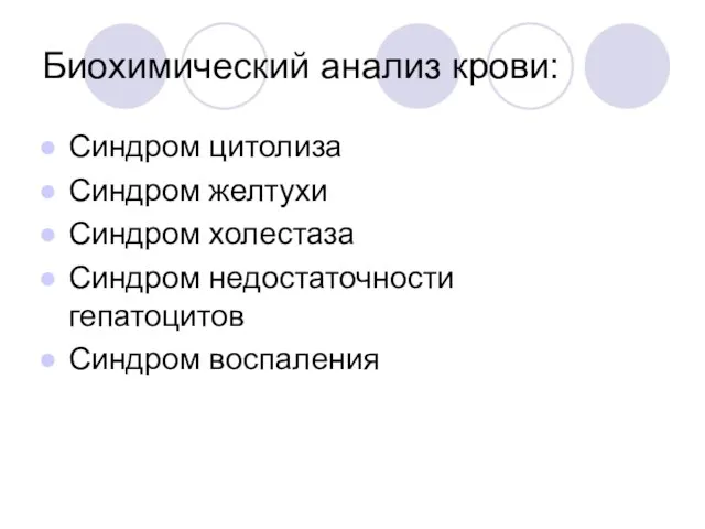 Биохимический анализ крови: Синдром цитолиза Синдром желтухи Синдром холестаза Синдром недостаточности гепатоцитов Синдром воспаления