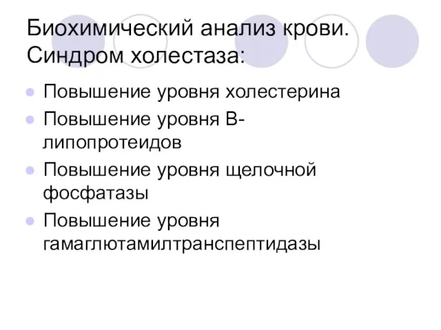 Биохимический анализ крови. Синдром холестаза: Повышение уровня холестерина Повышение уровня В-липопротеидов