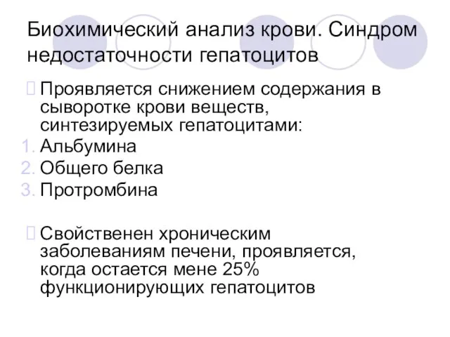 Биохимический анализ крови. Синдром недостаточности гепатоцитов Проявляется снижением содержания в сыворотке