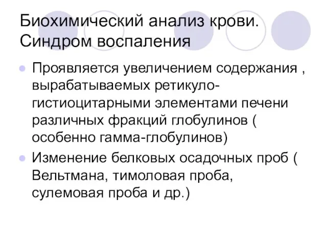 Биохимический анализ крови. Синдром воспаления Проявляется увеличением содержания , вырабатываемых ретикуло-гистиоцитарными