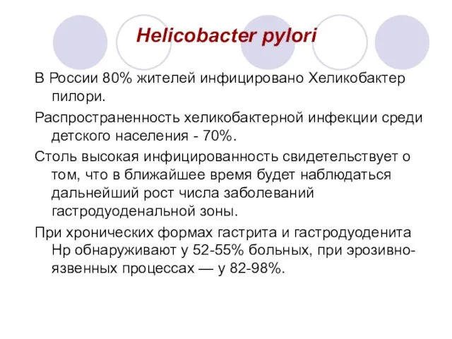 Helicobacter pylori В России 80% жителей инфицировано Хеликобактер пилори. Распространенность хеликобактерной