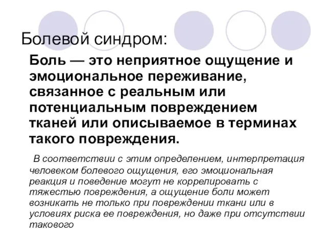 Болевой синдром: Боль — это неприятное ощущение и эмоциональное переживание, связанное