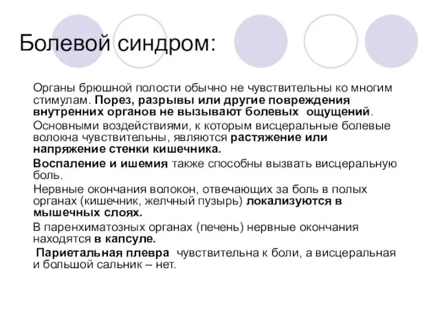 Болевой синдром: Органы брюшной полости обычно не чувствительны ко многим стимулам.