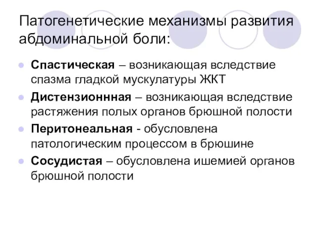 Патогенетические механизмы развития абдоминальной боли: Спастическая – возникающая вследствие спазма гладкой