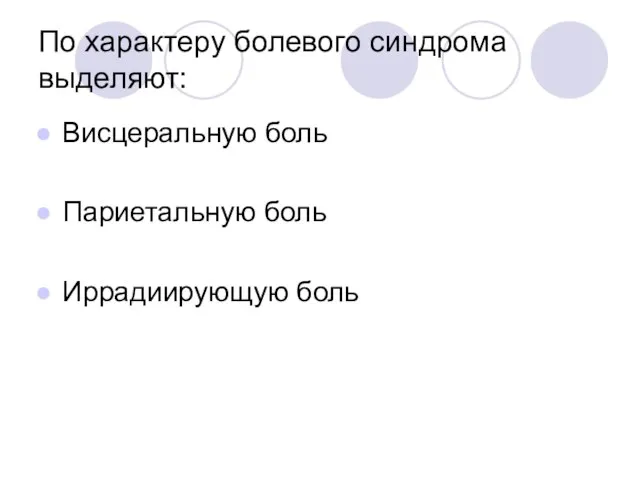 По характеру болевого синдрома выделяют: Висцеральную боль Париетальную боль Иррадиирующую боль