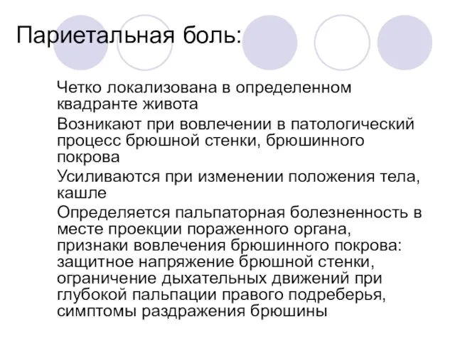 Париетальная боль: Четко локализована в определенном квадранте живота Возникают при вовлечении