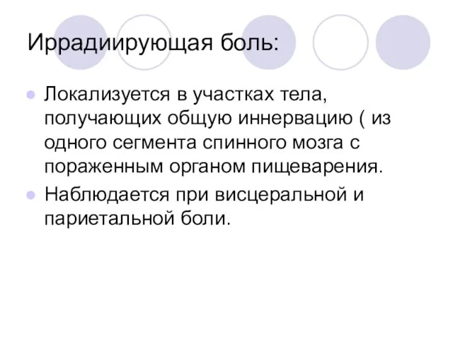 Иррадиирующая боль: Локализуется в участках тела, получающих общую иннервацию ( из