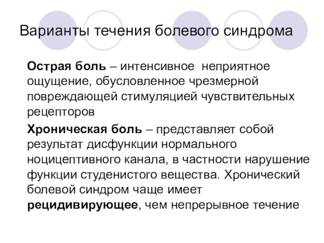 Варианты течения болевого синдрома Острая боль – интенсивное неприятное ощущение, обусловленное