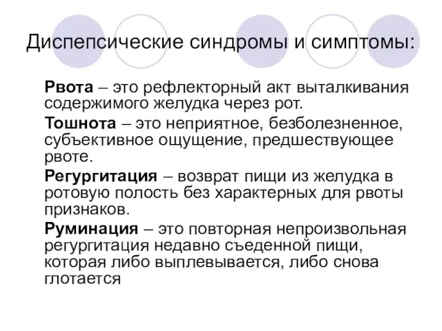 Диспепсические синдромы и симптомы: Рвота – это рефлекторный акт выталкивания содержимого