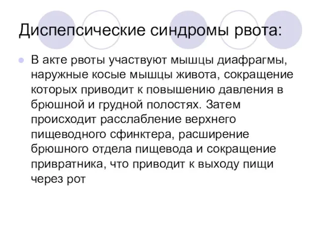 Диспепсические синдромы рвота: В акте рвоты участвуют мышцы диафрагмы, наружные косые