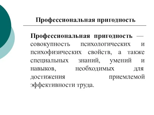 Профессиональная пригодность Профессиональная пригодность — совокупность психологических и психофизических свойств, а