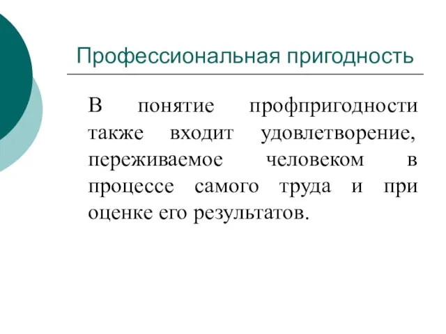 Профессиональная пригодность В понятие профпригодности также входит удовлетворение, переживаемое человеком в