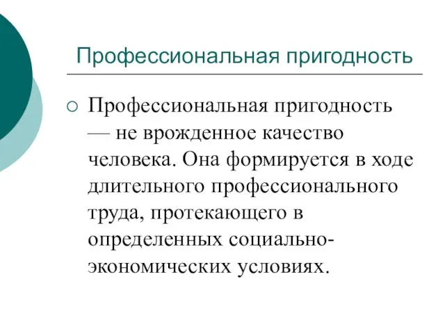 Профессиональная пригодность Профессиональная пригодность — не врожденное качество человека. Она формируется